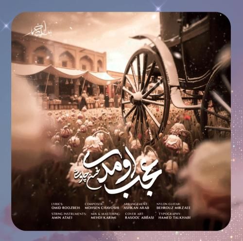 محسن چاوشی عجب اومدی