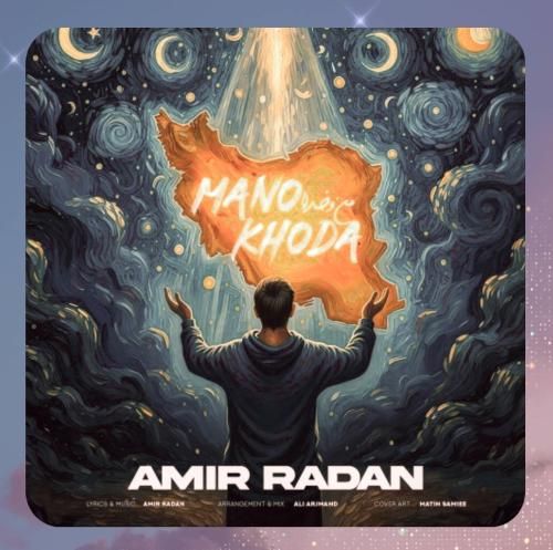 امیر رادان من و خدا