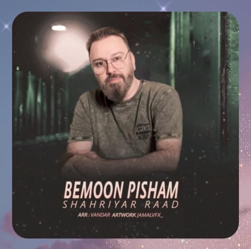 شهریار راد بمون پیشم