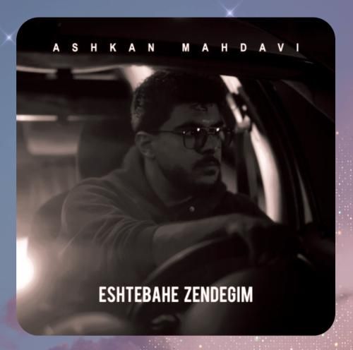 دانلود آهنگ اشتباه زندگیم از اشکان مهدوی