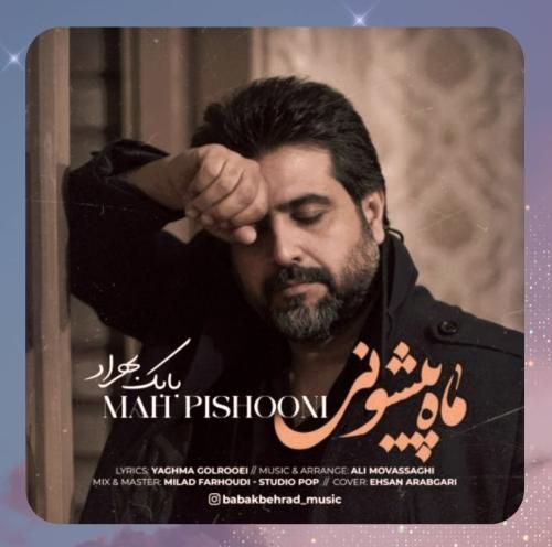 بابک بهراد ماه پیشونی