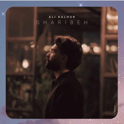 علی کلهر غریبه