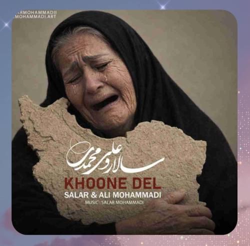 دانلود آهنگ خون دل از سالار محمدی و علی محمدی