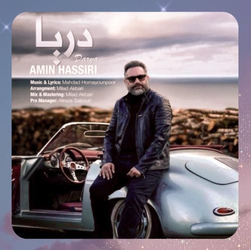 امین حصیری دریا