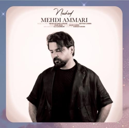 مهدی عماری نشد