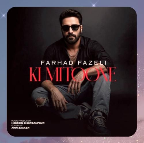 دانلود آهنگ کی میتونه از فرهاد فاضلی