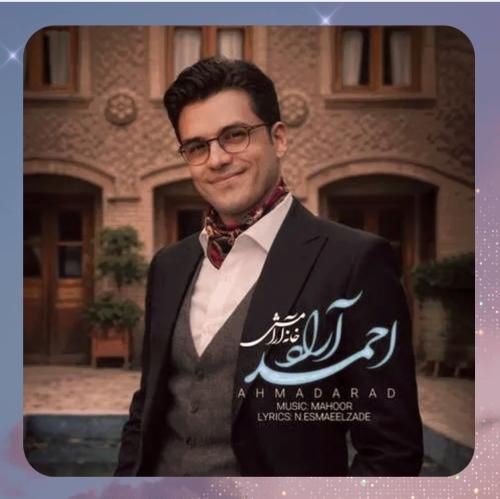 احمد آراد خانه آرامش