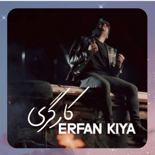 عرفان کیا کارگری