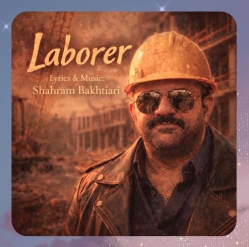 دانلود آهنگ کارگر از شهرام بختیاری