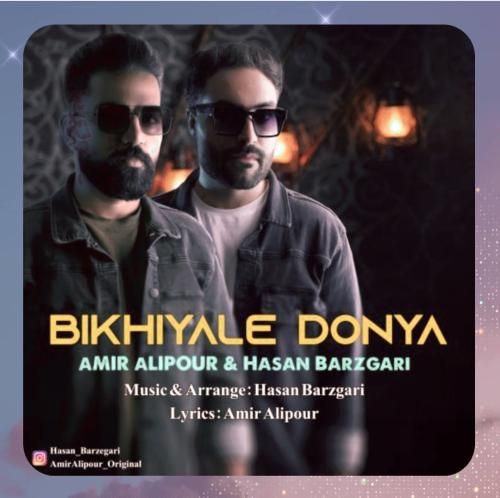 امیر علیپور و حسن برزگری بیخیال دنیا