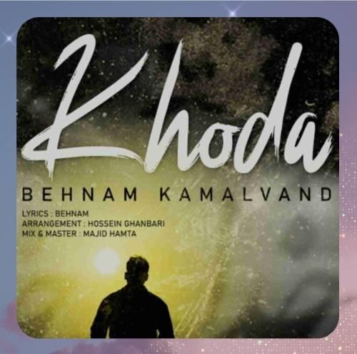 دانلود آهنگ خدا از بهنام کمالوند