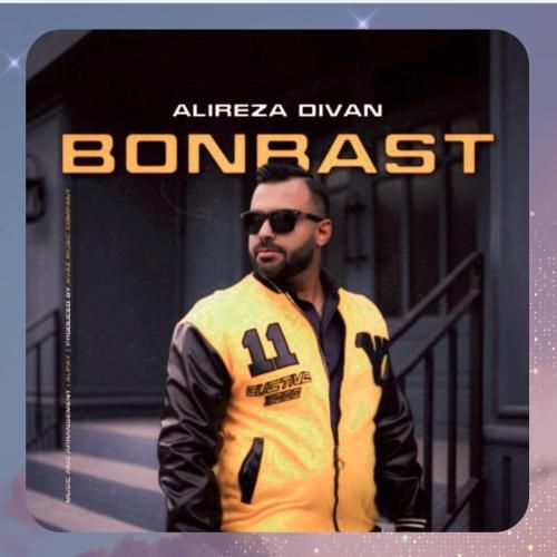 علیرضا دیوان  بن بست