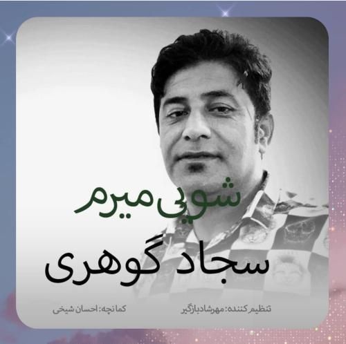 سجاد گوهری شویی میرم که آسمون بواره