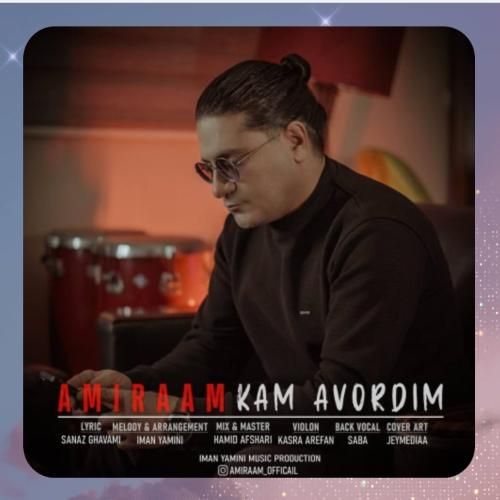 دانلود آهنگ کم آوردیم از امیرام