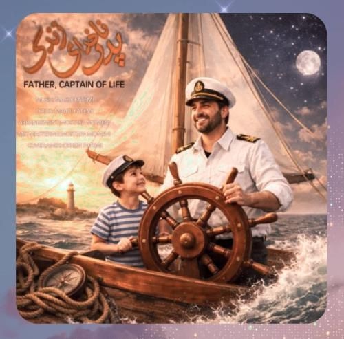 مهدی فاطمی پدر ناخدای زندگی