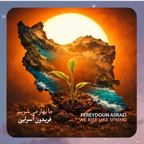 فریدون آسرایی ما بهار می‌شویم