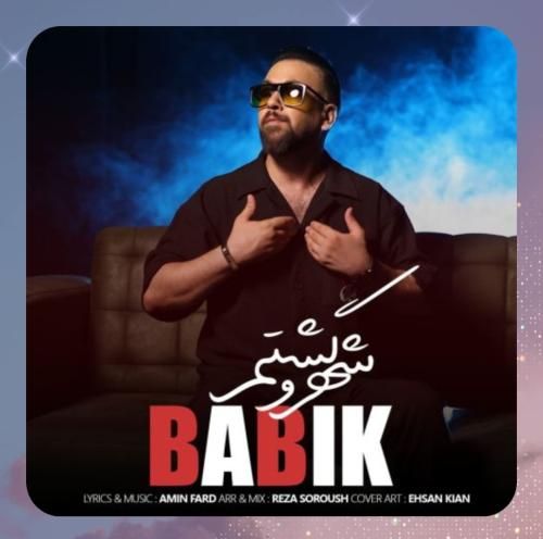 دانلود آهنگ شهرو گشتم از بابیک