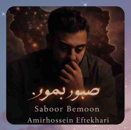 امیرحسین افتخاری صبور بمون