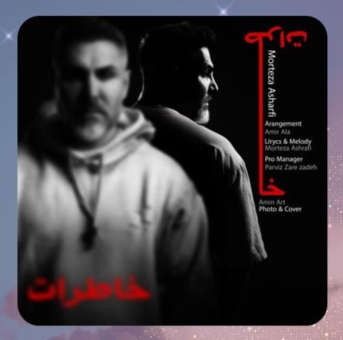 مرتضی اشرفی خاطرات