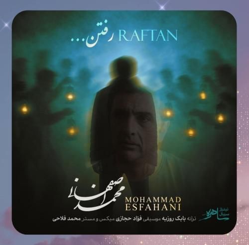 محمد اصفهانی رفتن