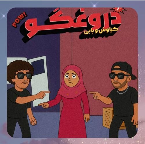 دانلود آهنگ ای دروغگو از کیاوش و بابی