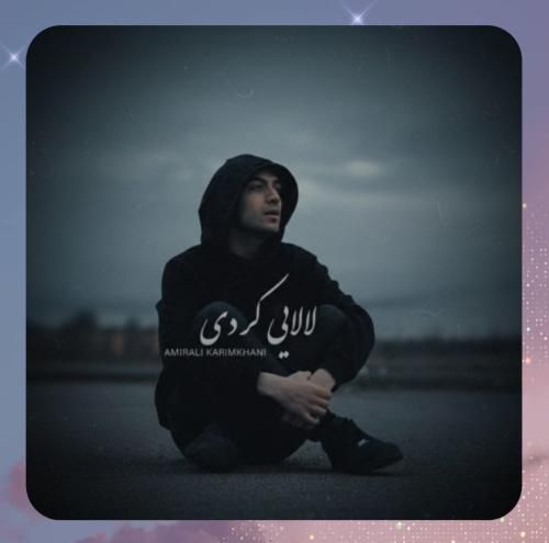 امیرعلی کریمخانی لالایی