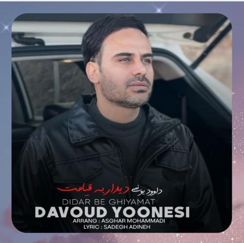 داوود یونسی دیدار به قیامت