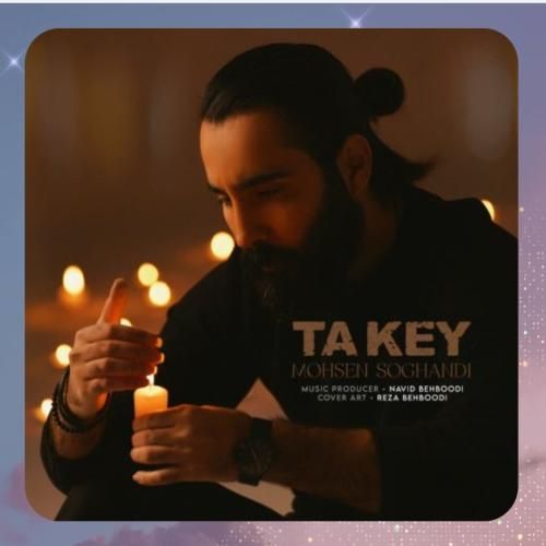 محسن سوقندی تا کی