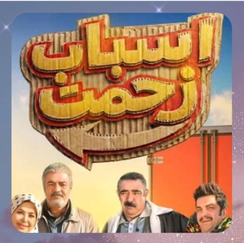 دانلود آهنگ اسباب زحمت از صادق آزمند