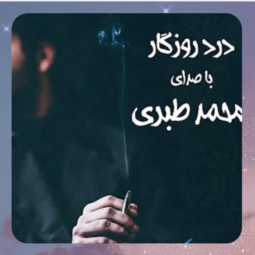 دانلود آهنگ درد روزگار از محمد طبری