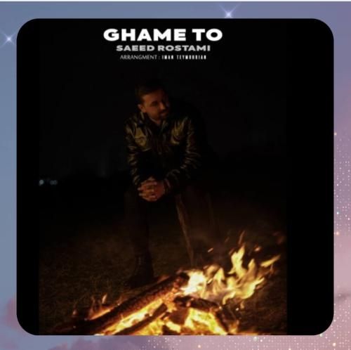 دانلود آهنگ غم تو از سعید رستمی