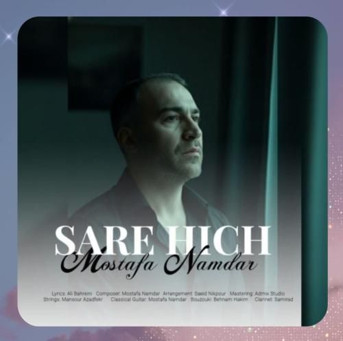 مصطفی نامدار سر هیچ