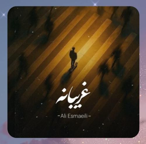 علی اسماعیلی غریبانه