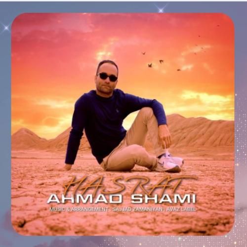 دانلود آهنگ حسرت از احمد شامی