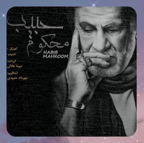 حبیب محکوم