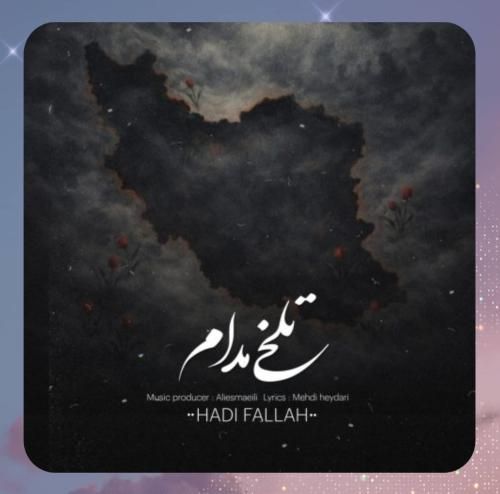 هادی فلاح تلخی مدام