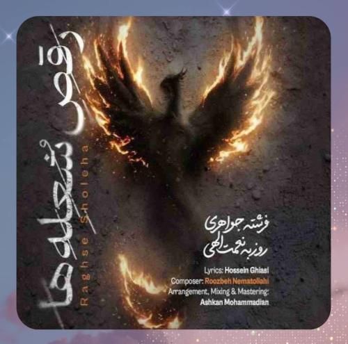 روزبه نعمت الهی رقص شعله‌ ها