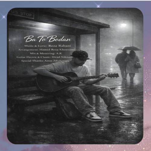 دانلود آهنگ با تو بودن از رضا ربانی