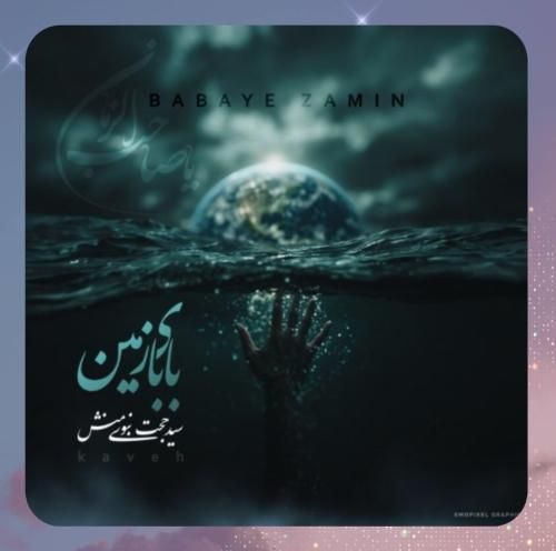 دانلود آهنگ بابای زمین از سید حجت نبوی منش