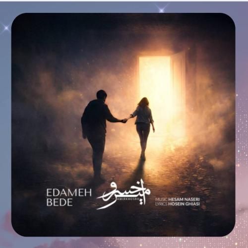 دانلود آهنگ ادامه بده از امیرخسرو