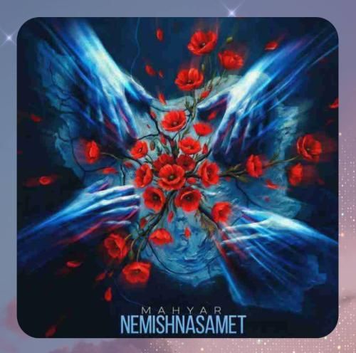 مهیار نمیشناسمت