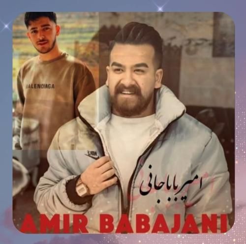 امیر باباجانی مامان بمیره