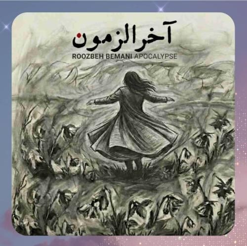 دانلود آهنگ آخرالزمون از روزبه بمانی