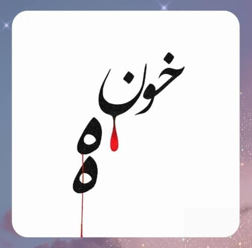 دانلود آهنگ خونه از احمد سلو