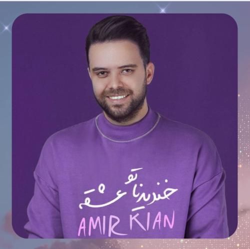 امیر کیان خندیدناتو عشقه