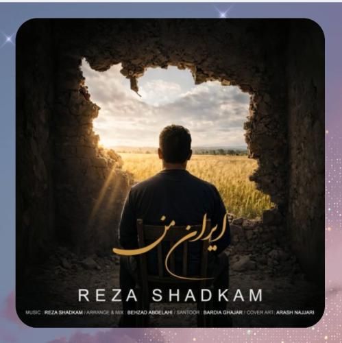 دانلود آهنگ ایران من از رضا شادکام
