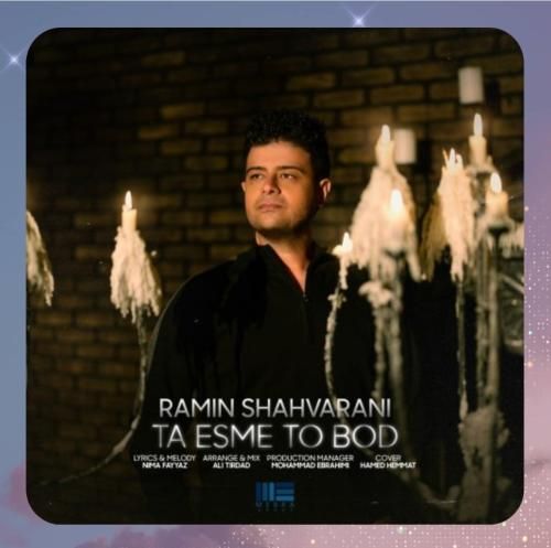 دانلود آهنگ تا اسم تو بود از رامین شاهورانی