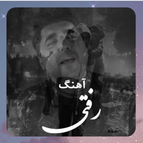 دانلود آهنگ رفتی از شاهین پسیان