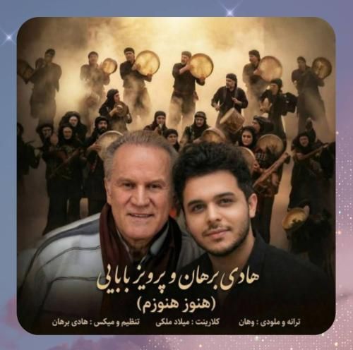 هادی برهان و پرویز بابایی هنوز هنوزم