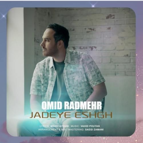 دانلود آهنگ جاده عشق از امید رادمهر